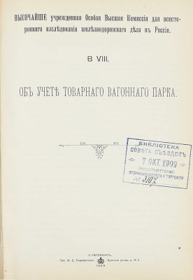 Конволют из 18 изданий, посвященных исследованию железнодорожного дела: